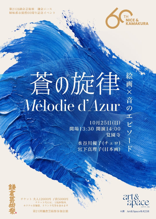 [21st Kamakura Arts Festival] The Melody of Blue — An Episode of Painting × Sound - Oct 25th