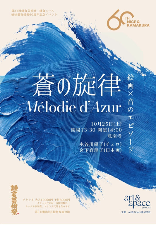 [21st Kamakura Arts Festival] The Melody of Blue — An Episode of Painting × Sound - Oct 25th